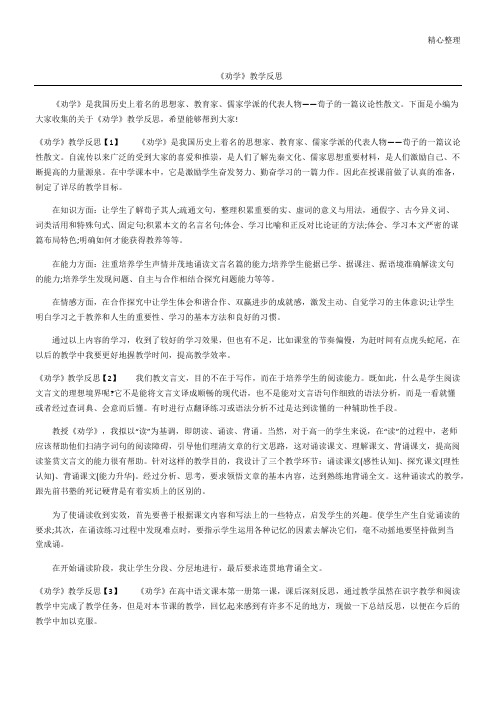 《劝学》教学反思