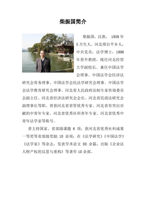 河北经贸大学法学院老师-柴振国简介
