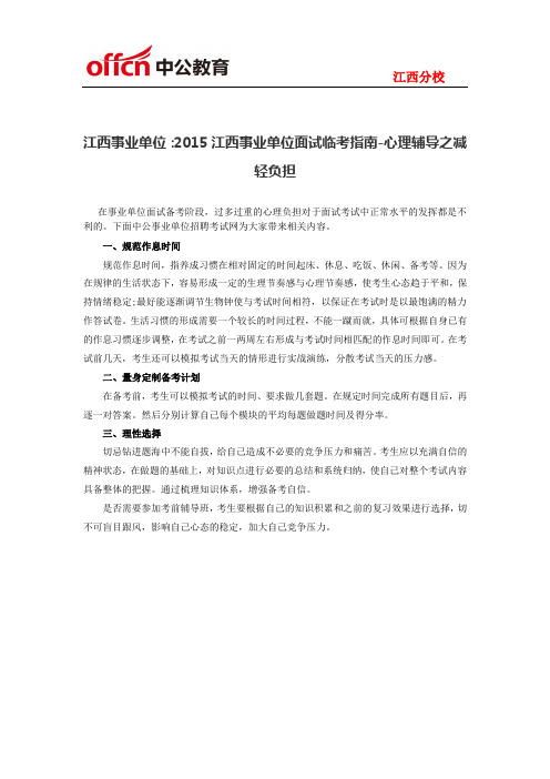 江西事业单位：2015江西事业单位面试临考指南-心理辅导之减轻负担