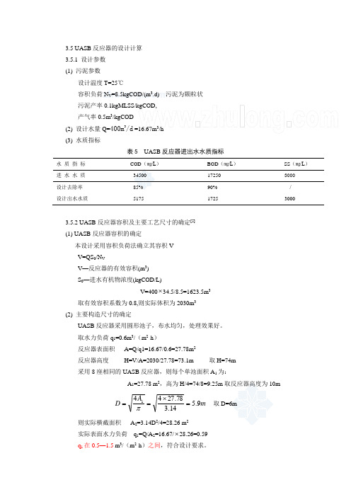 uasb反应器的设计计算_secret