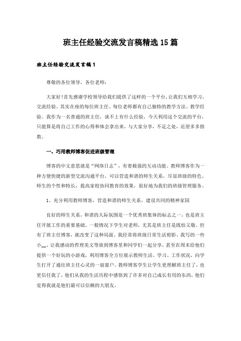 班主任经验交流发言稿精选15篇