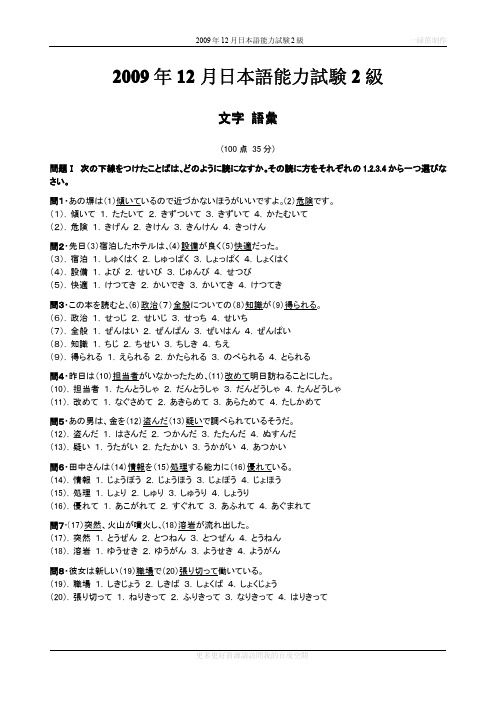 2009年12月日本语能力试験2级真题