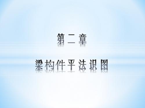 平法识图与钢筋算量02 梁构件平法识图-平法识图与钢筋算量