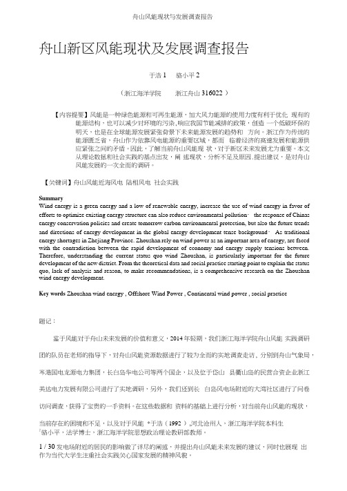 舟山风能现状与发展调查报告参考模板