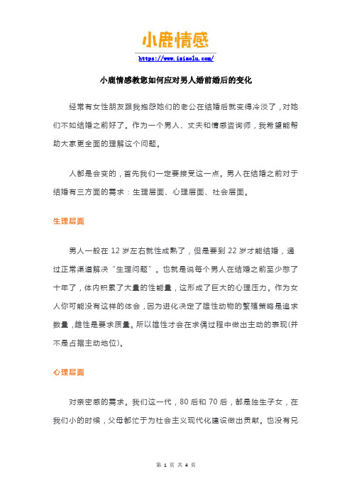 小鹿情感教您如何应对男人婚前婚后的变化