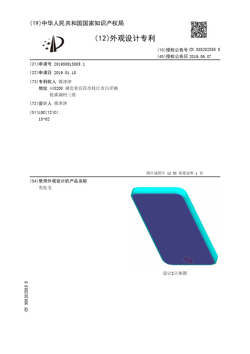 【CN305202555S】充电宝【专利】