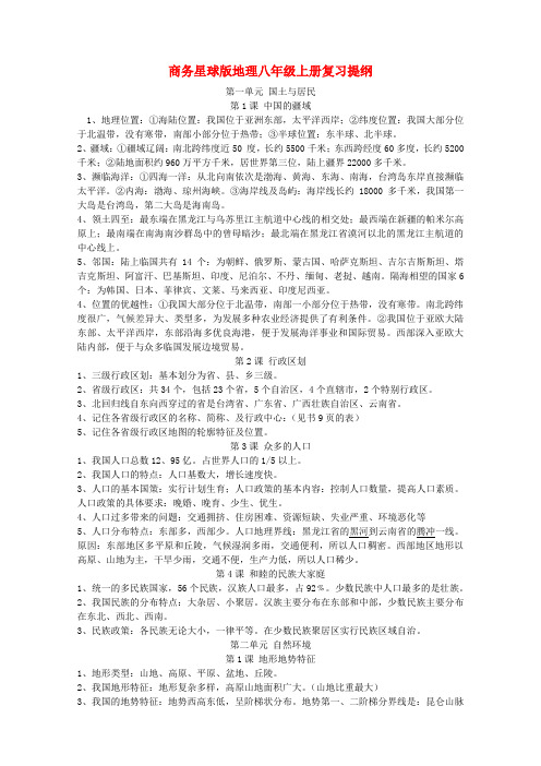 八年级地理上册 复习提纲 商务星球版