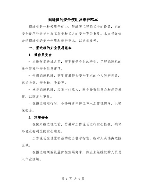 掘进机的安全使用及维护范本