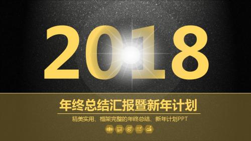 2018年终总结工作土豪金ppt模板