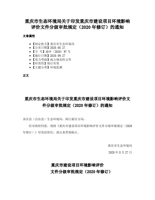 重庆市生态环境局关于印发重庆市建设项目环境影响评价文件分级审批规定（2020年修订）的通知