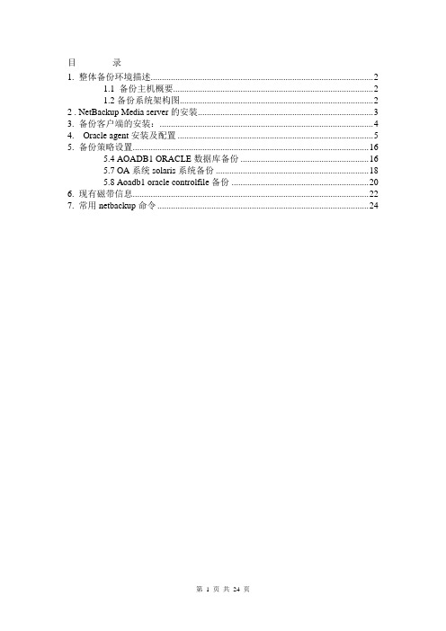 netbackup配置维护手册