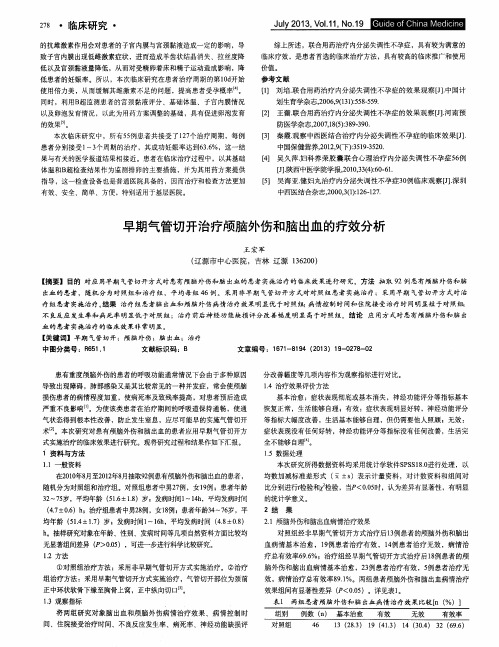 早期气管切开治疗颅脑外伤和脑出血的疗效分析