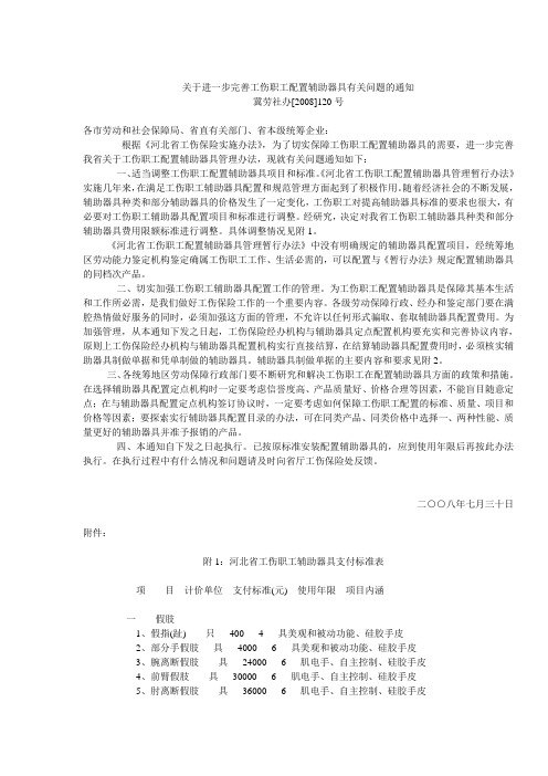 关于进一步完善工伤职工配置辅助器具有关问题的通知