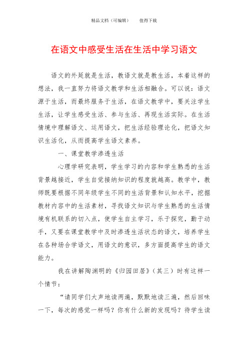 在语文中感受生活在生活中学习语文