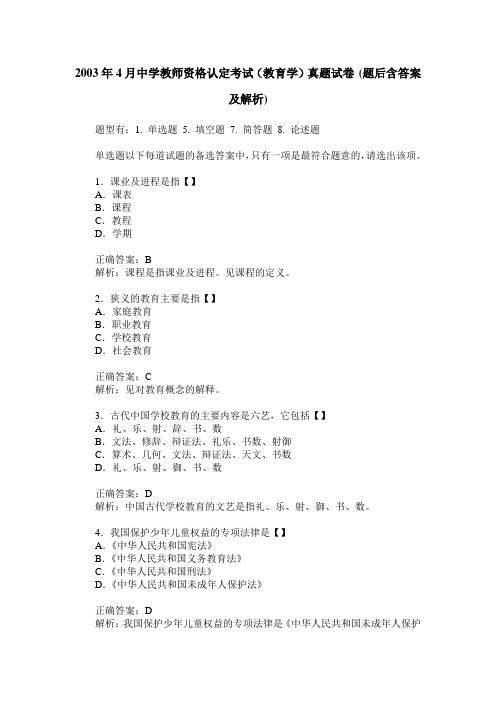 2003年4月中学教师资格认定考试(教育学)真题试卷(题后含答案及解析)