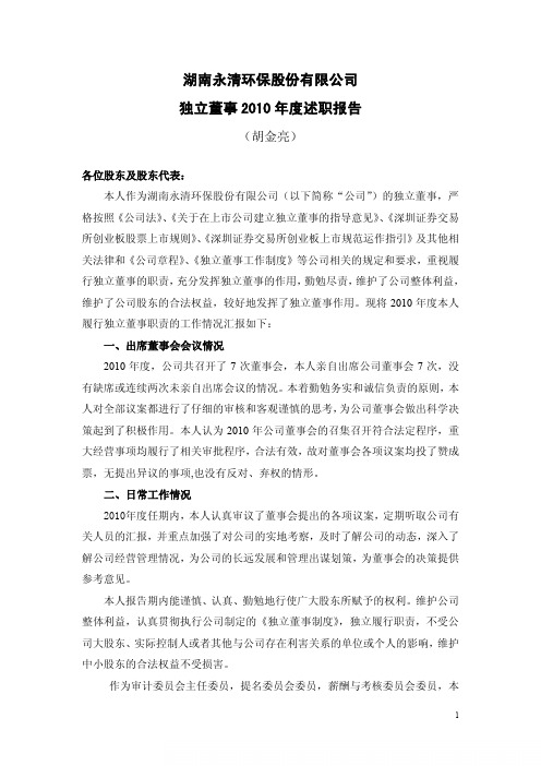 永清环保：独立董事2010年度述职报告(胡金亮)
 2011-04-26