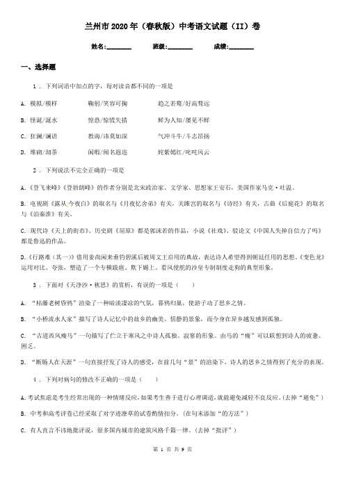 兰州市2020年(春秋版)中考语文试题(II)卷
