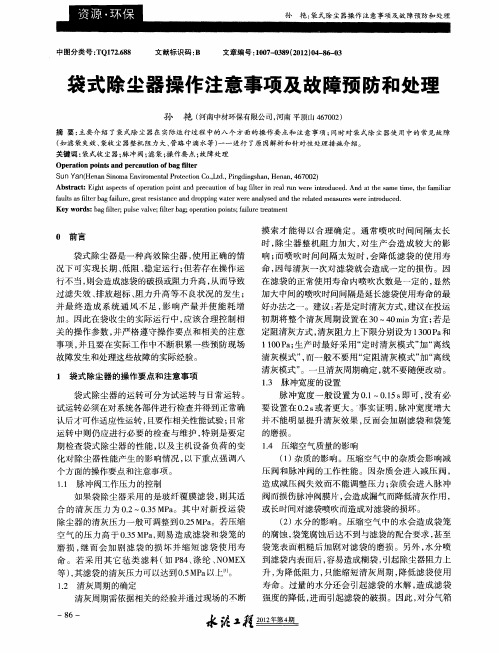 袋式除尘器操作注意事项及故障预防和处理