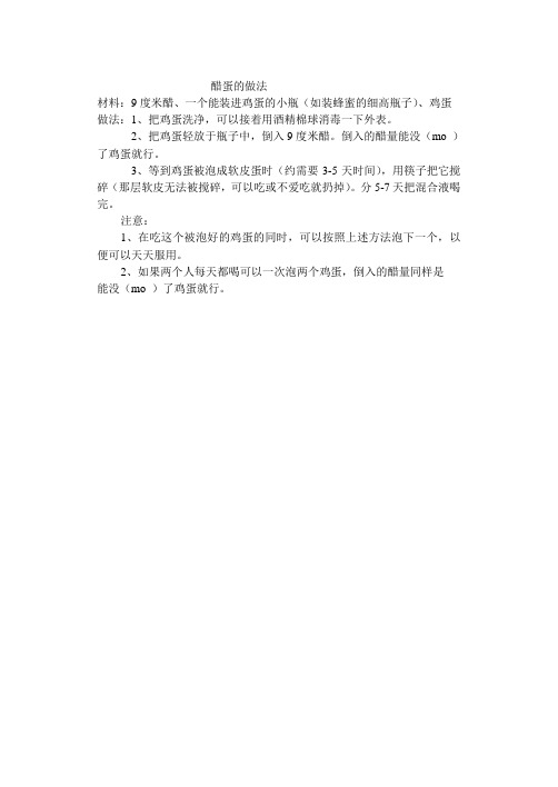 醋蛋的做法
