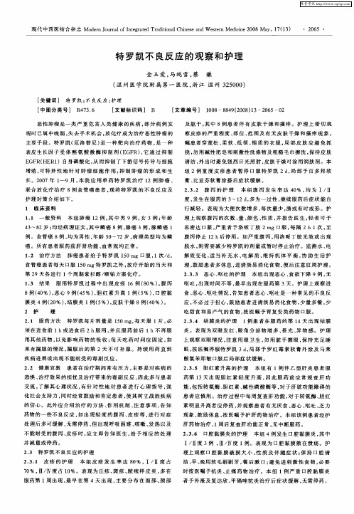 特罗凯不良反应的观察和护理