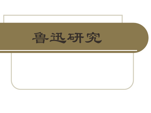 【鲁迅研究】第二章 鲁迅的小说《呐喊》《彷徨》