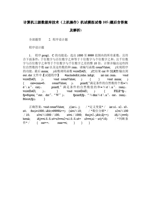 计算机三级数据库技术(上机操作)机试模拟试卷105(题后含答案及解析)