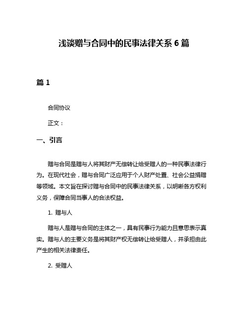 浅谈赠与合同中的民事法律关系6篇