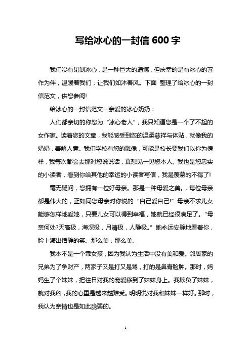 写给冰心的一封信600字
