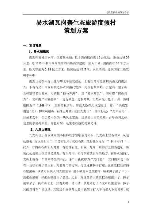 易水湖瓦岗寨度假村策划方案