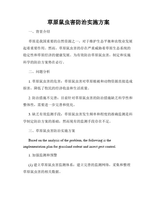 草原鼠虫害防治实施方案