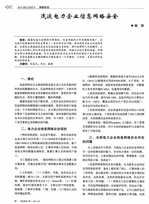 浅淡电力企业信息网络安全