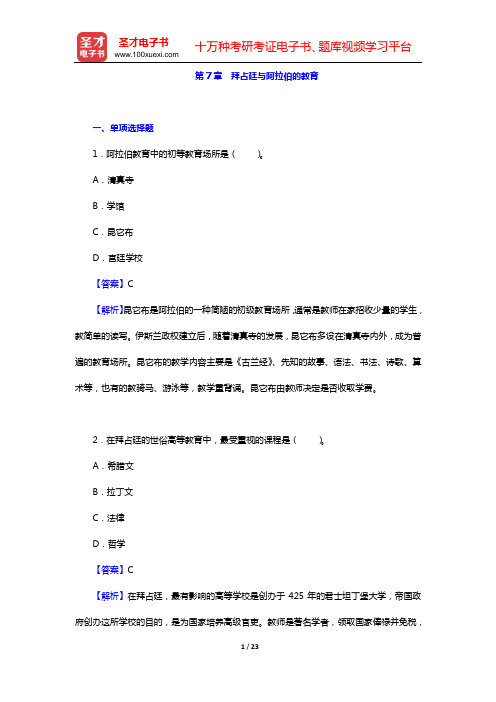 吴式颖《外国教育史教程》(第3版)配套题库(第7章 拜占廷与阿拉伯的教育——第9章 夸美纽斯的教育实