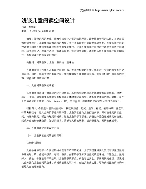 浅谈儿童阅读空间设计
