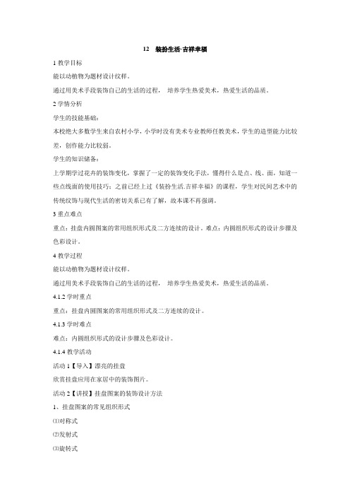 岭南版初中美术 12 装扮生活·吉祥幸福 教学设计 (2)