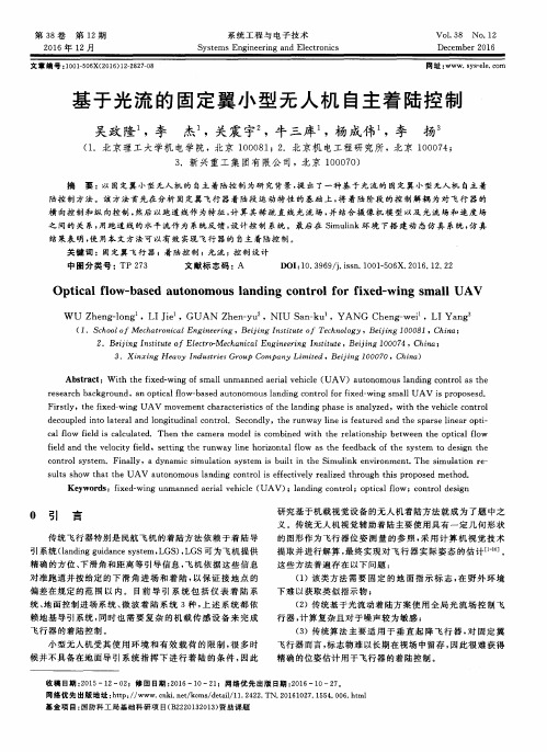 基于光流的固定翼小型无人机自主着陆控制