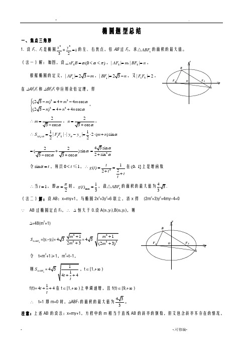椭圆题型总结较难