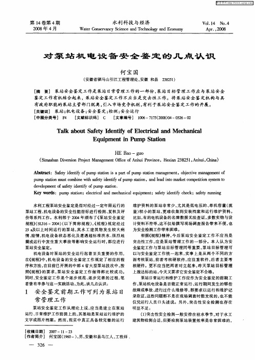 对泵站机电设备安全鉴定的几点认识