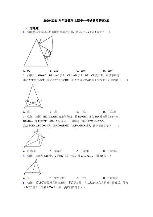 2020-2021八年级数学上期中一模试卷及答案(2)