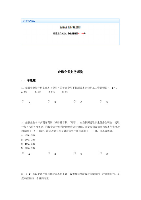 金融企业财务规则2014继续教育87分答案