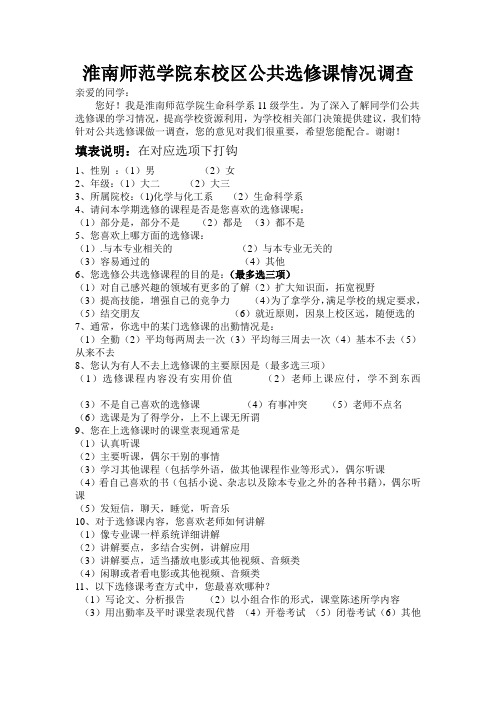 淮南师范学院东校区公共选修课情况调查