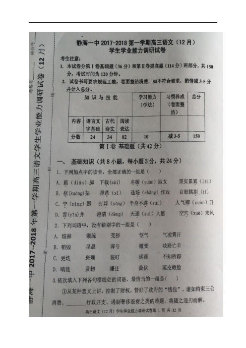 【全国百强校】天津市静海县第一中学2018届高三12月学生学业能力调研考试语文试题(图片版)