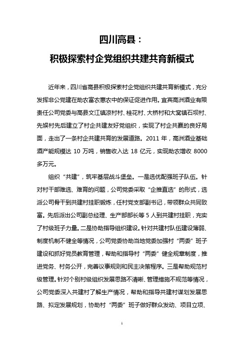 四川高县：积极探索村企党组织共建共育新模式