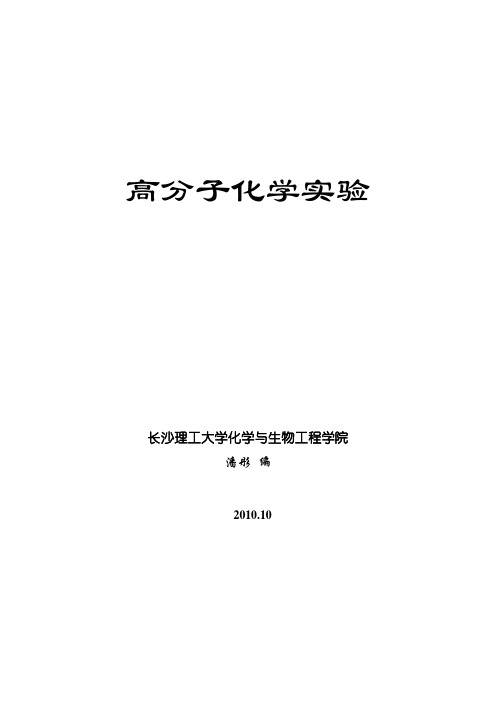 高分子实验讲义