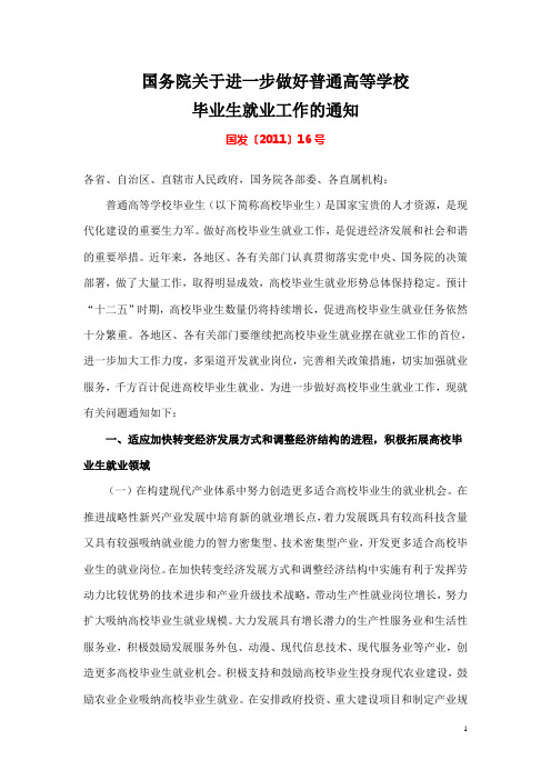 国发〔2011〕16号 关于进一步做好普通高等学校毕业生就业工作的通知