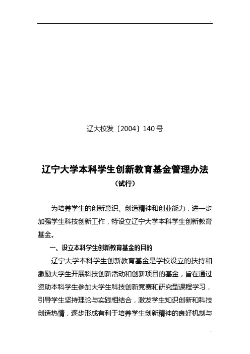 辽大校发〔2004〕140号辽宁大学本科学生创新教育基金管理办法