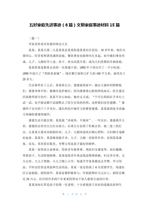 五好家庭先进事迹（6篇）文明家庭事迹材料15篇