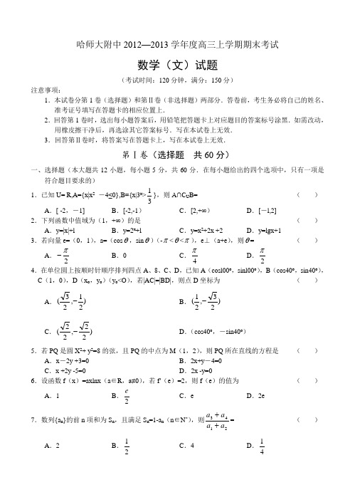黑龙江哈尔滨师大附中12-13学年度高三上学期期末考试数学(文)试题