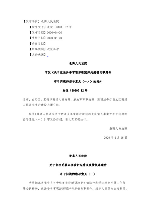 关于依法妥善审理涉新冠肺炎疫情民事案件若干问题的指导意见(一)