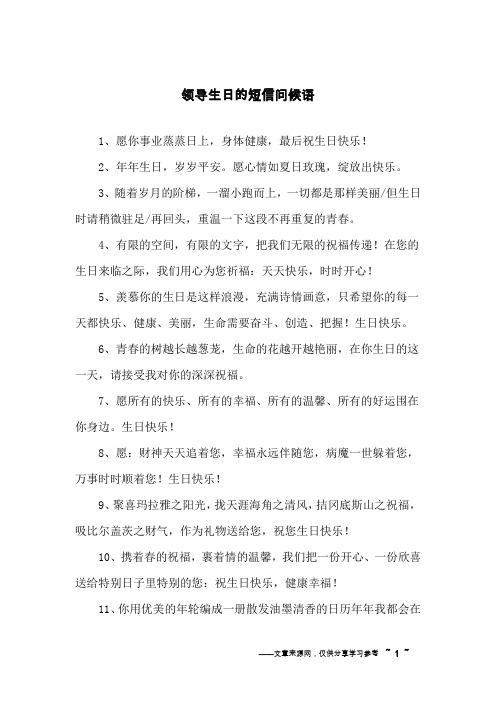 领导生日的短信问候语