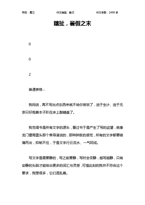 瞎扯,暑假之末作文【高中高三2500字】